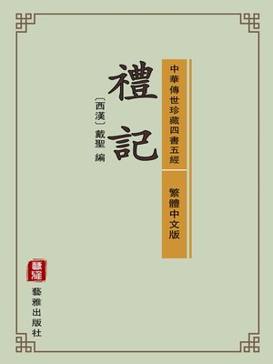 cover image of 禮記（繁體中文版）（中華傳世珍藏四書五經）